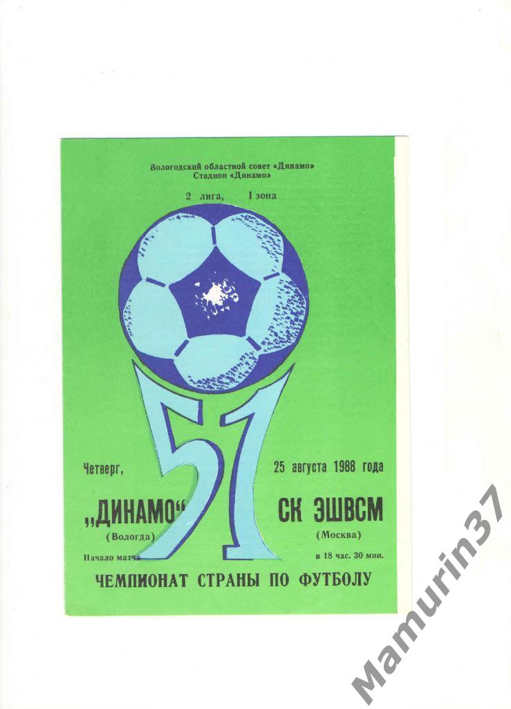 Динамо Вологда - СК ЭШВСМ Москва 25.08.1988.