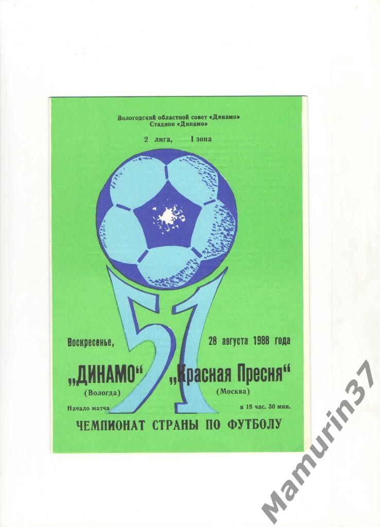 Динамо Вологда - Красная Пресня Москва 28.08.1988.