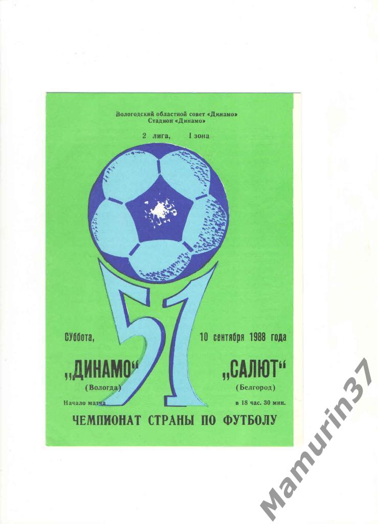 Динамо Вологда - Салют Белгород 10.09.1988.