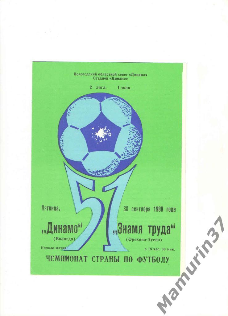 Динамо Вологда - Знамя труда Орехово-Зуево 30.09.1988.