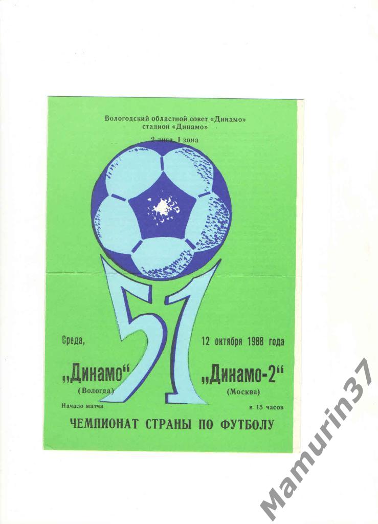 Динамо Вологда - Динамо-2 Москва 12.10.1988.