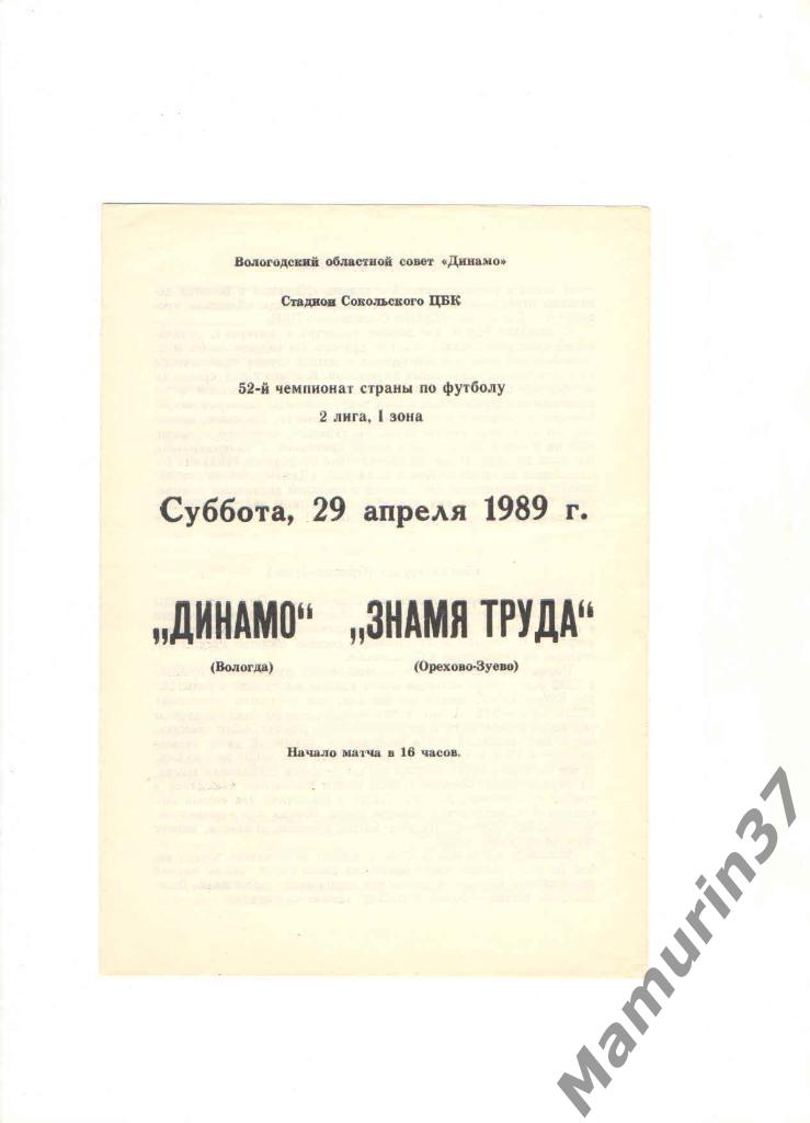 Динамо Вологда - Знамя труда Орехово-Зуево 29.04.1989.