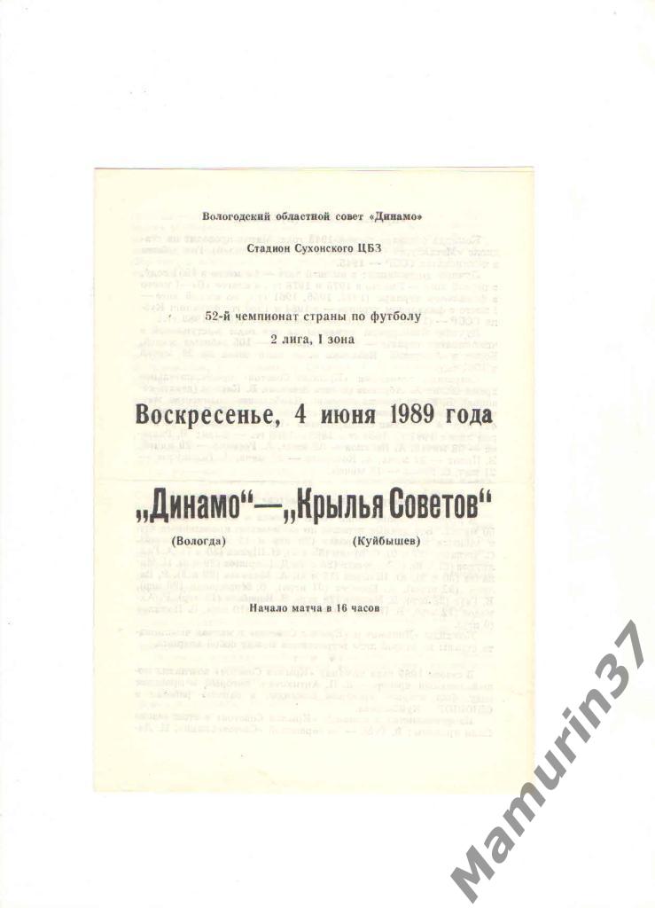 Динамо Вологда - Крылья Советов Куйбышев 04.06.1989.