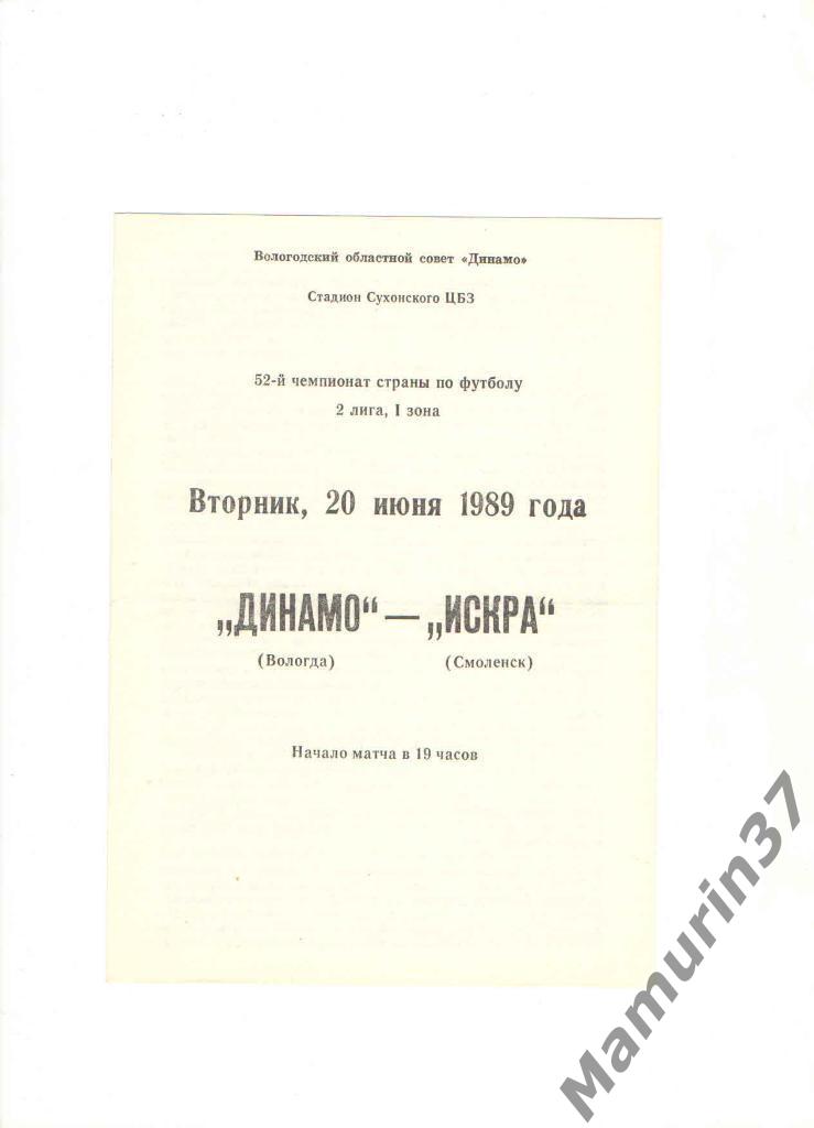 Динамо Вологда - Искра Смоленск 20.06.1989.
