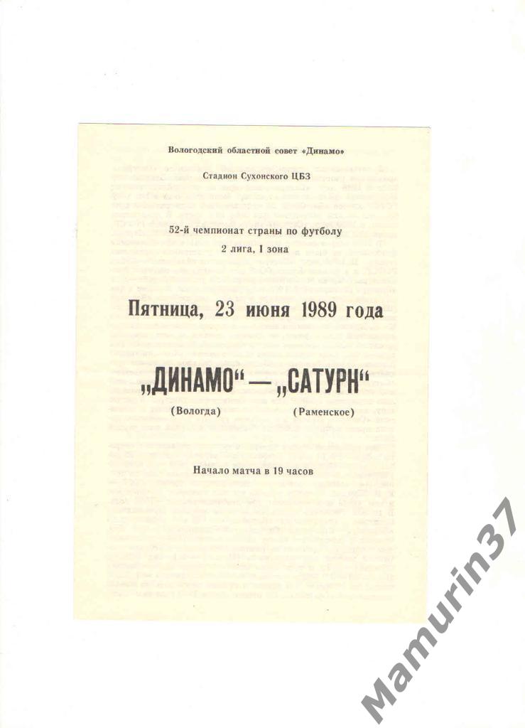 Динамо Вологда - Сатурн Раменское 23.06.1989.