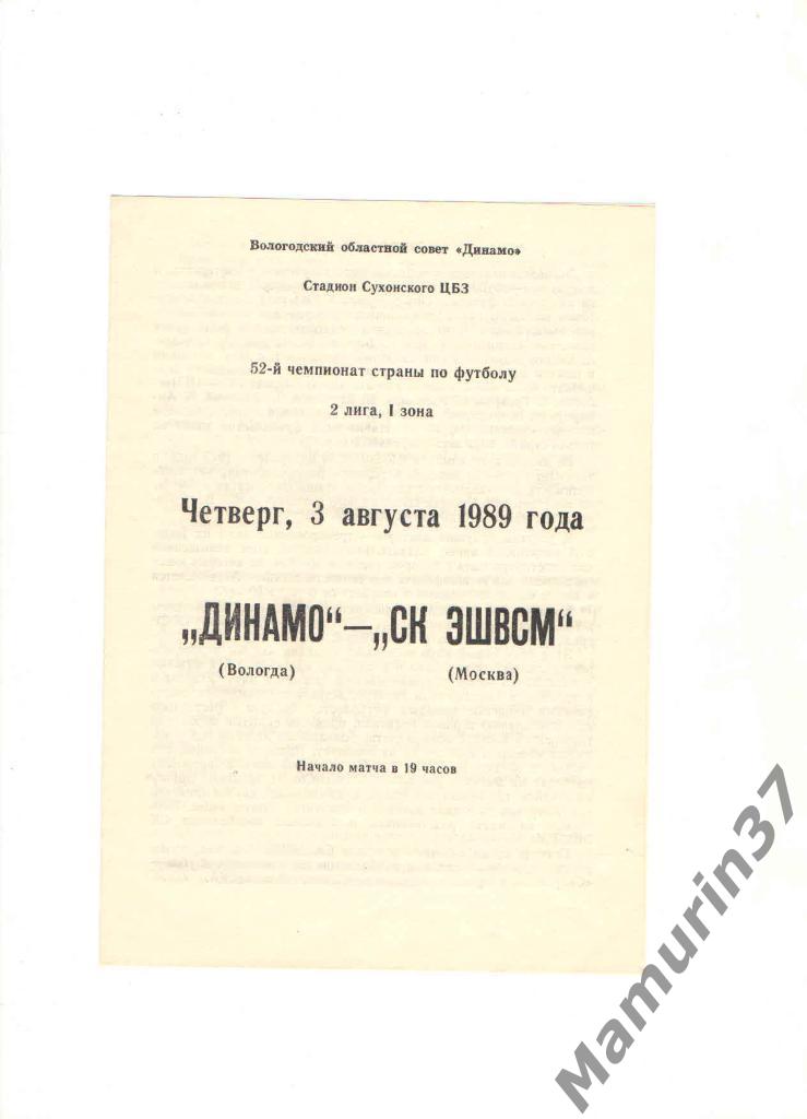 Динамо Вологда - СК ЭШВСМ Москва 03.08.1989.