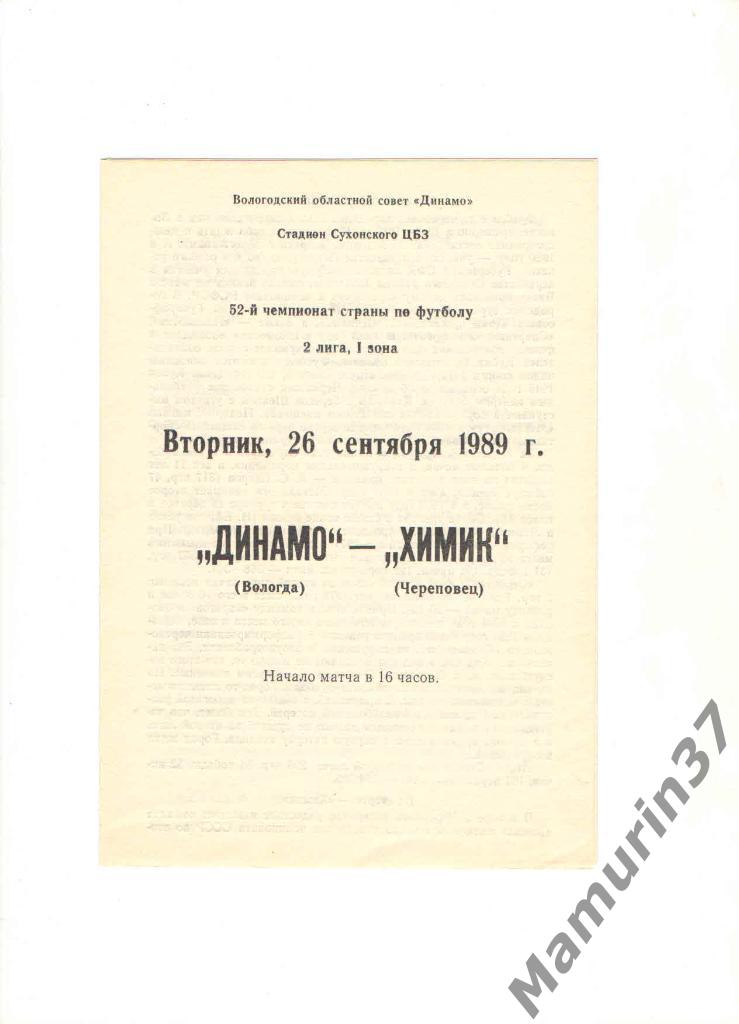 Динамо Вологда - Химик Череповец 26.09.1989.