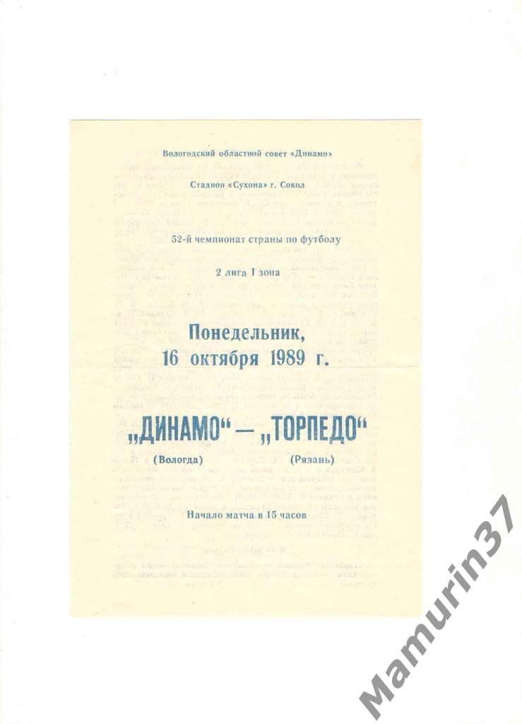 Динамо Вологда - Торпедо Рязань 16.10.1989.