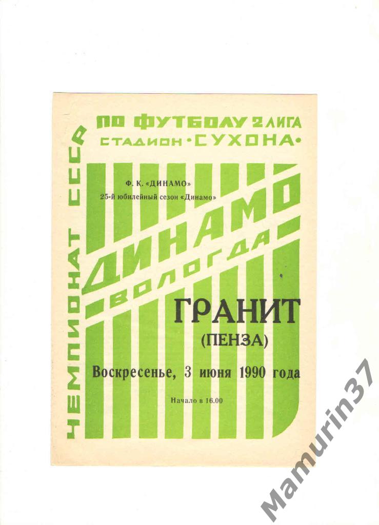 Динамо Вологда - Гранит Пенза 03.06.1990.