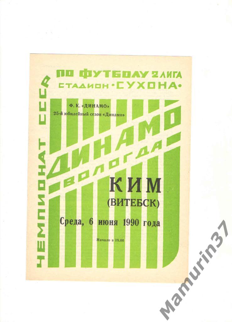 Динамо Вологда - КИМ Витебск 06.06.1990.