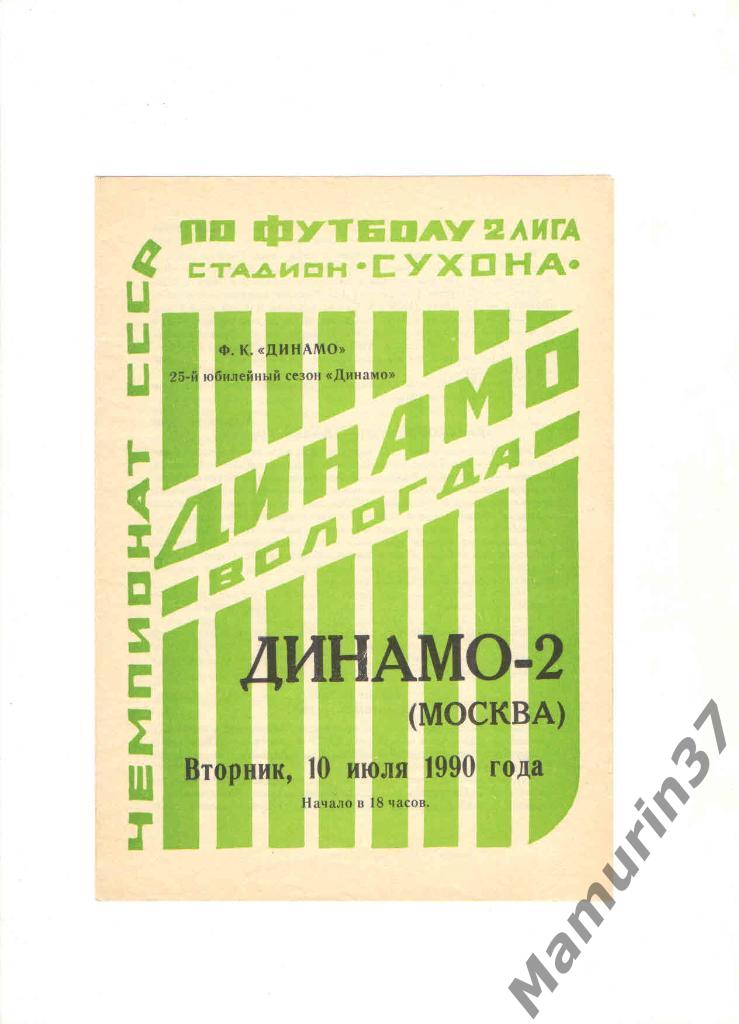 Динамо Вологда - Динамо-2 Москва 10.07.1990.