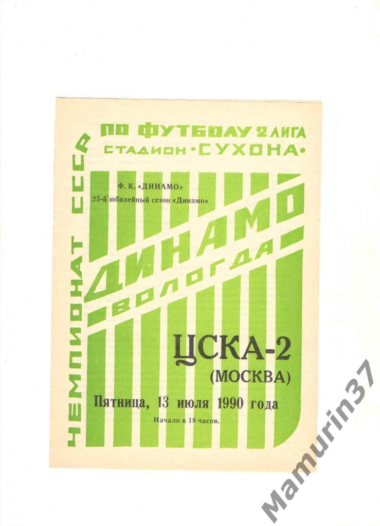 Динамо Вологда - ЦСКА-2 Москва 13.07.1990.