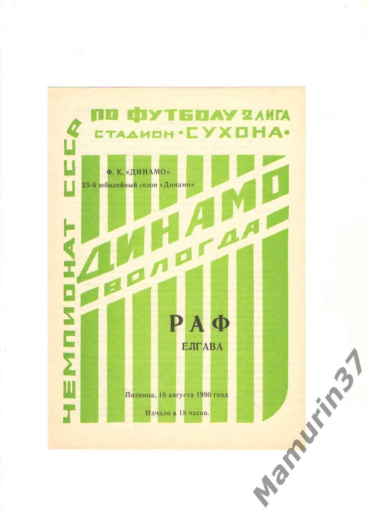 Динамо Вологда - РАФ Елгава 10.08.1990.
