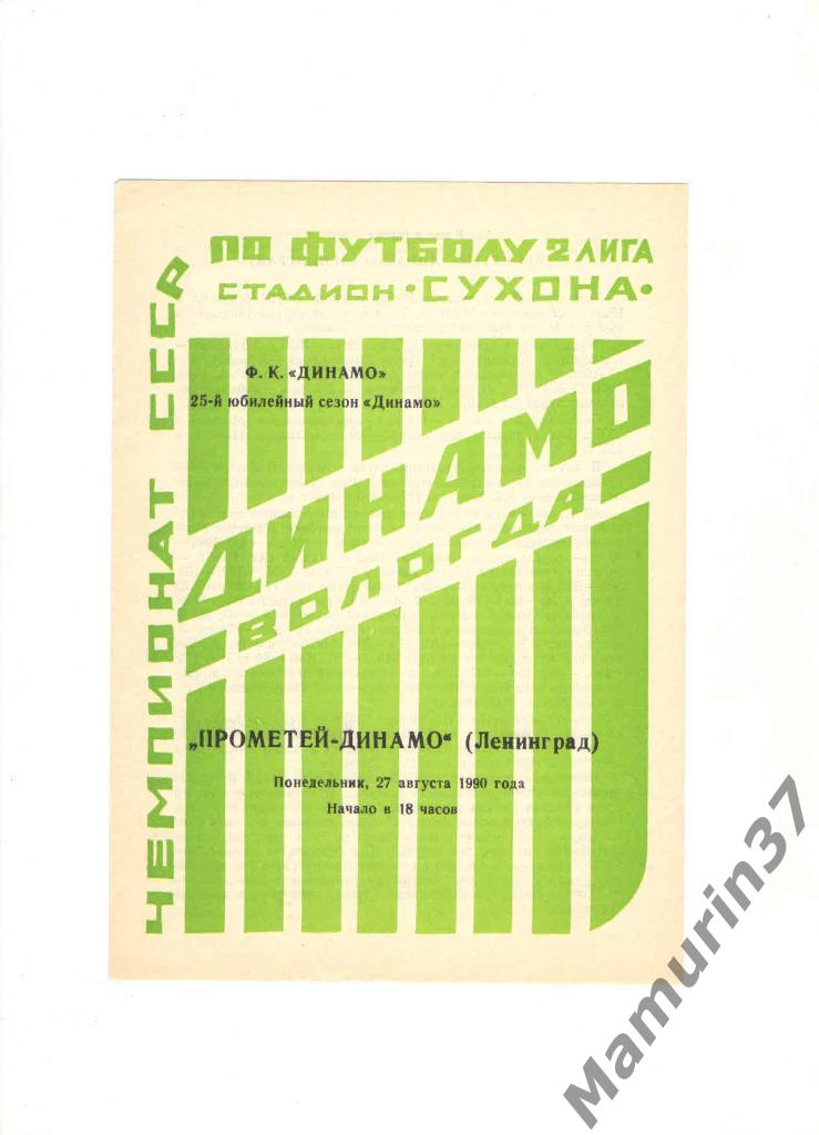 Динамо Вологда - Прометей-Динамо Ленинград 27.08.1990.