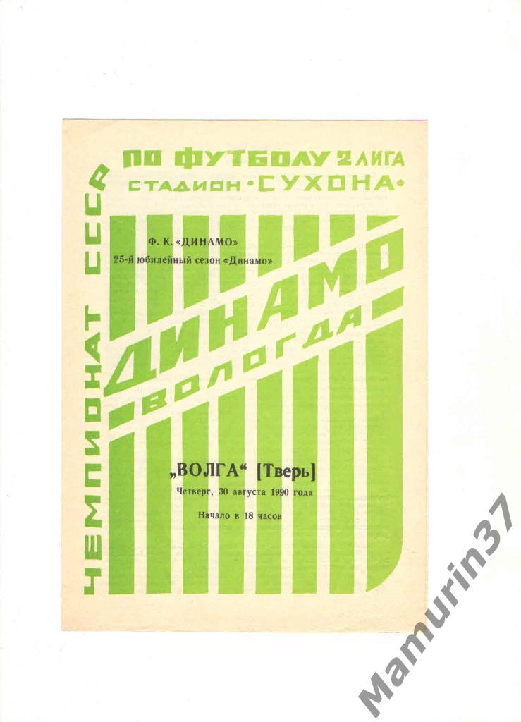 Динамо Вологда - Волга Тверь 30.08.1990.