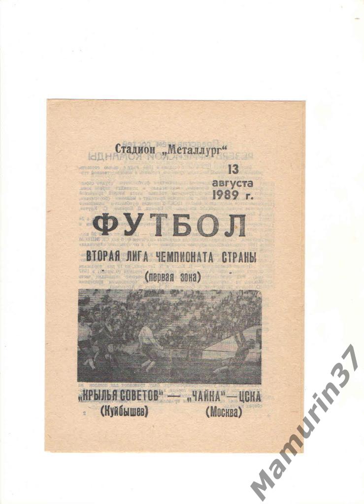 Крылья Советов Куйбышев - Чайка-ЦСКА Москва 13.08.1989.