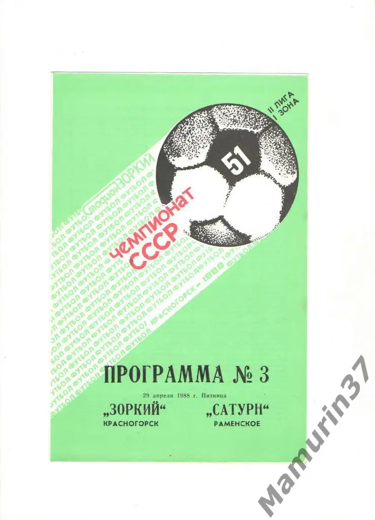 Зоркий Красногорск - Сатурн Раменское 29.04.1988.