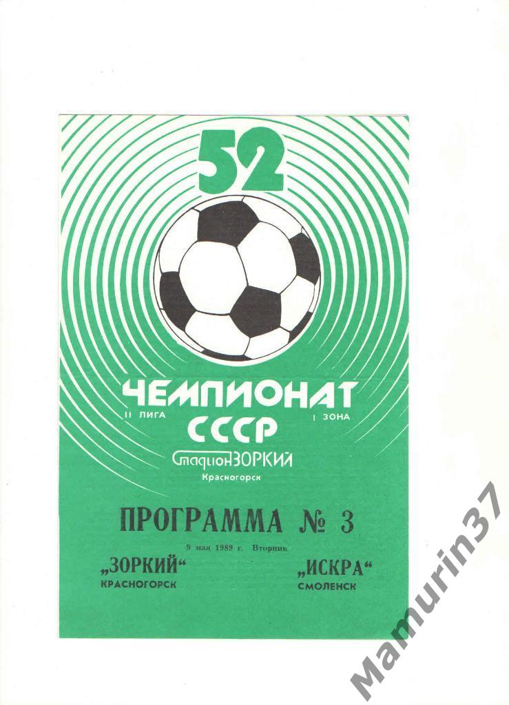 Зоркий Красногорск - Искра Смоленск 09.05.1989.