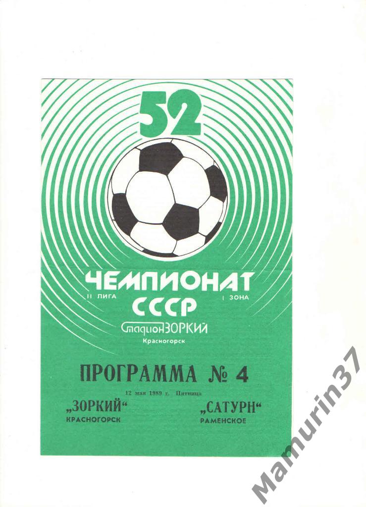 Зоркий Красногорск - Сатурн Раменское 12.05.1989.
