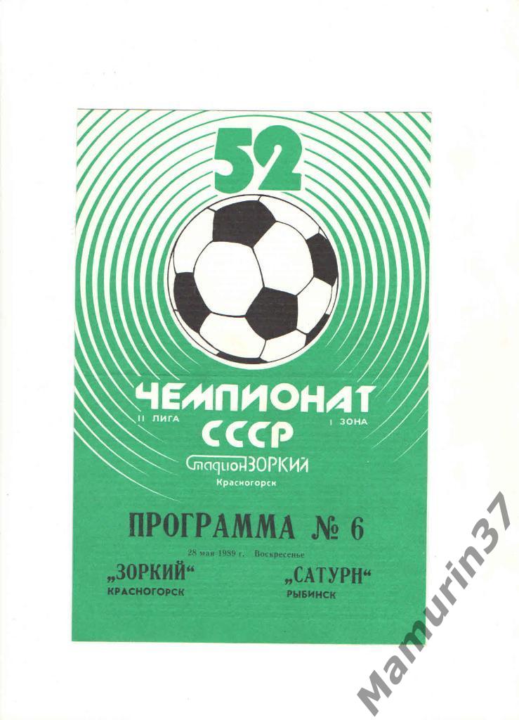 Зоркий Красногорск - Сатурн Рыбинск 28.05.1989.