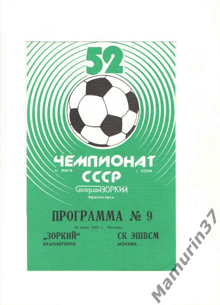 Зоркий Красногорск - СК ЭШВСМ Москва 30.06.1989.