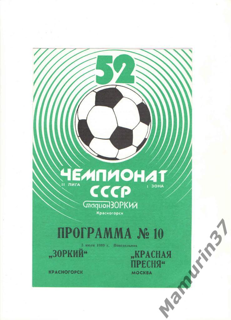 Зоркий Красногорск - Красная Пресня Москва 03.07.1989.