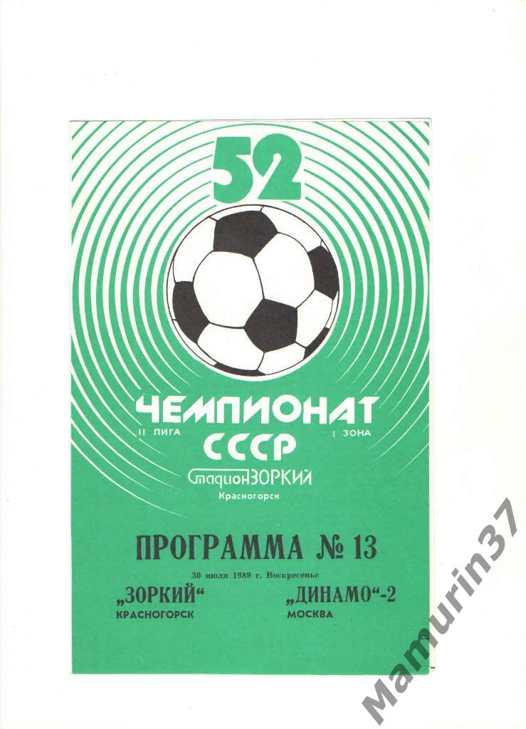 Зоркий Красногорск - Динамо-2 Москва 30.07.1989.