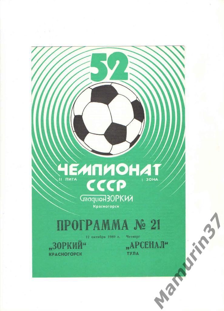 Зоркий Красногорск - Арсенал Тула 12.10.1989.