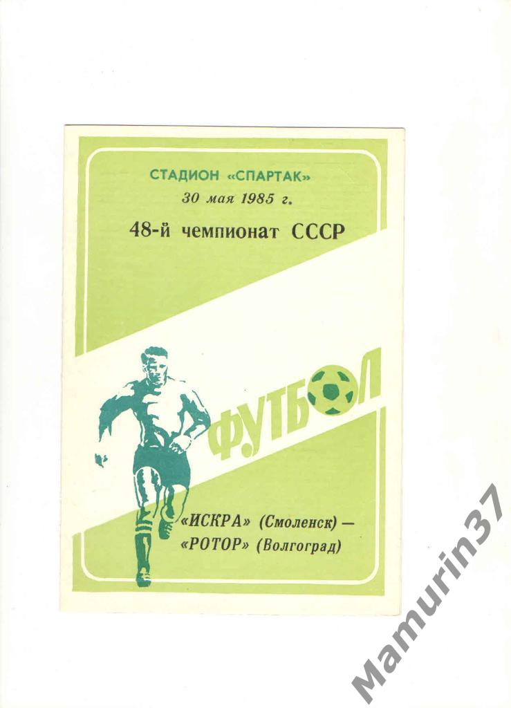 Искра Смоленск - Ротор Волгоград 30.05.1985.