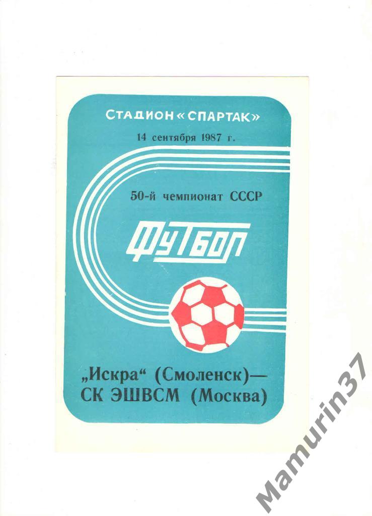 Искра Смоленск - СК ЭШВСМ Москва 14.09.1987.