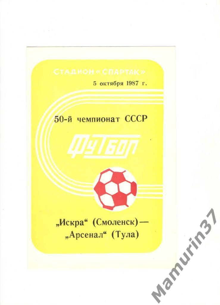 Искра Смоленск - Арсенал Тула 05.10.1987.