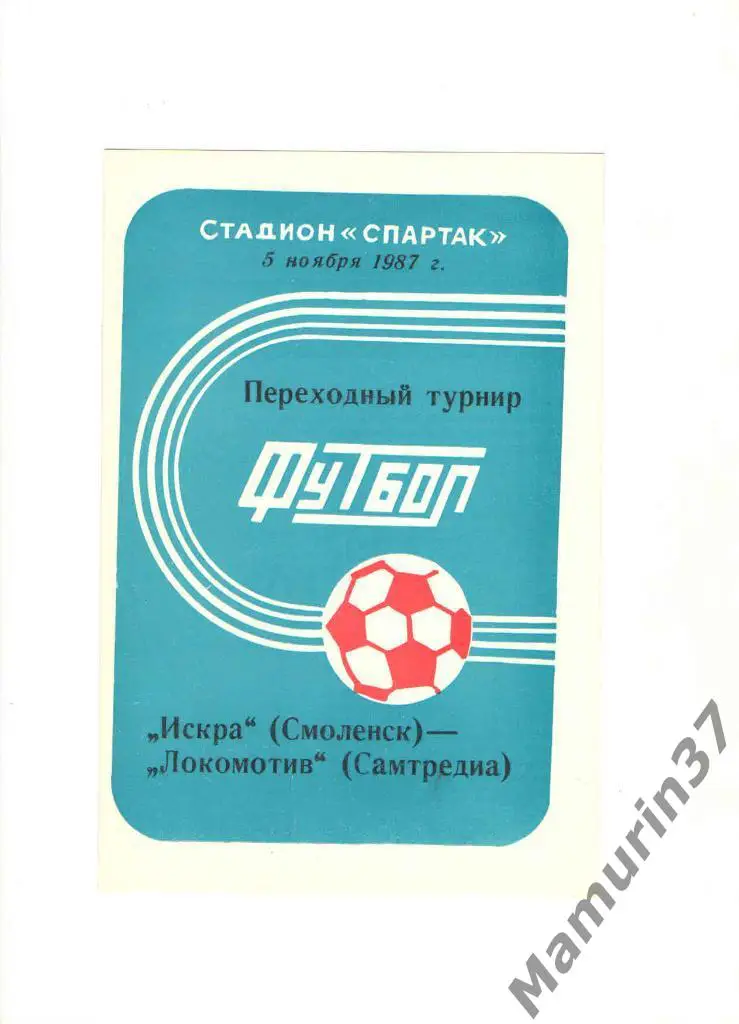 Искра Смоленск - Локомотив Самтредиа 05.11.1987.