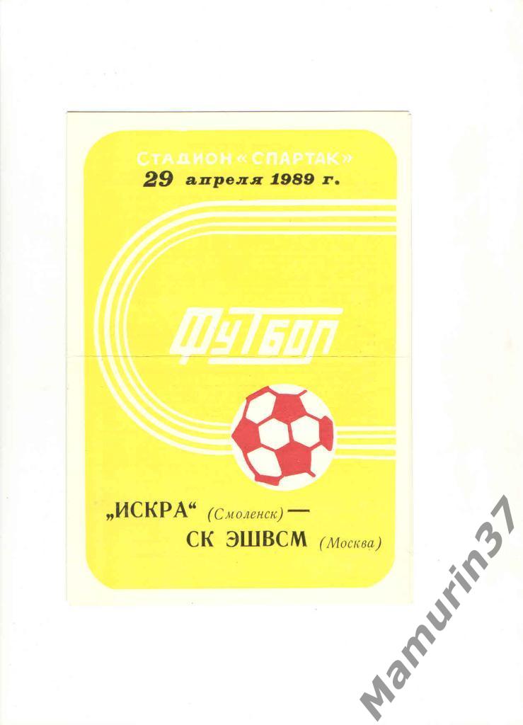Искра Смоленск - СК ЭШВСМ Москва 29.04.1989.