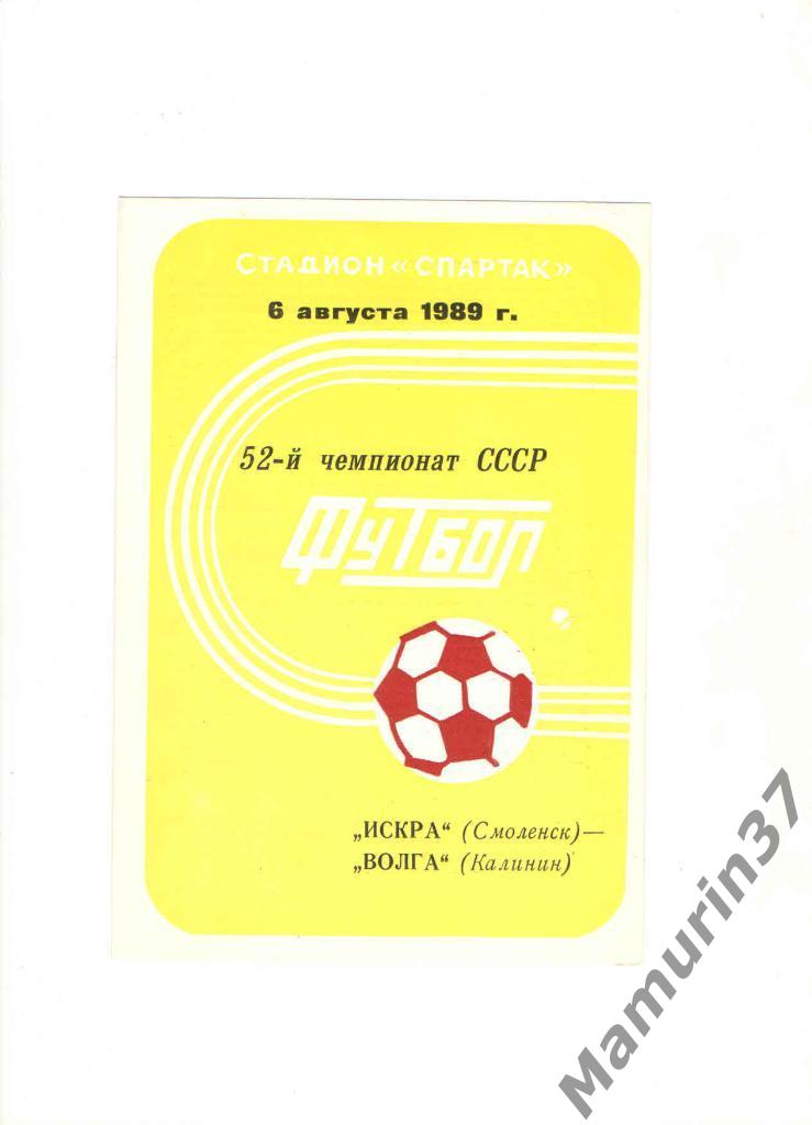 Искра Смоленск - Волга Калинин 06.08.1989.