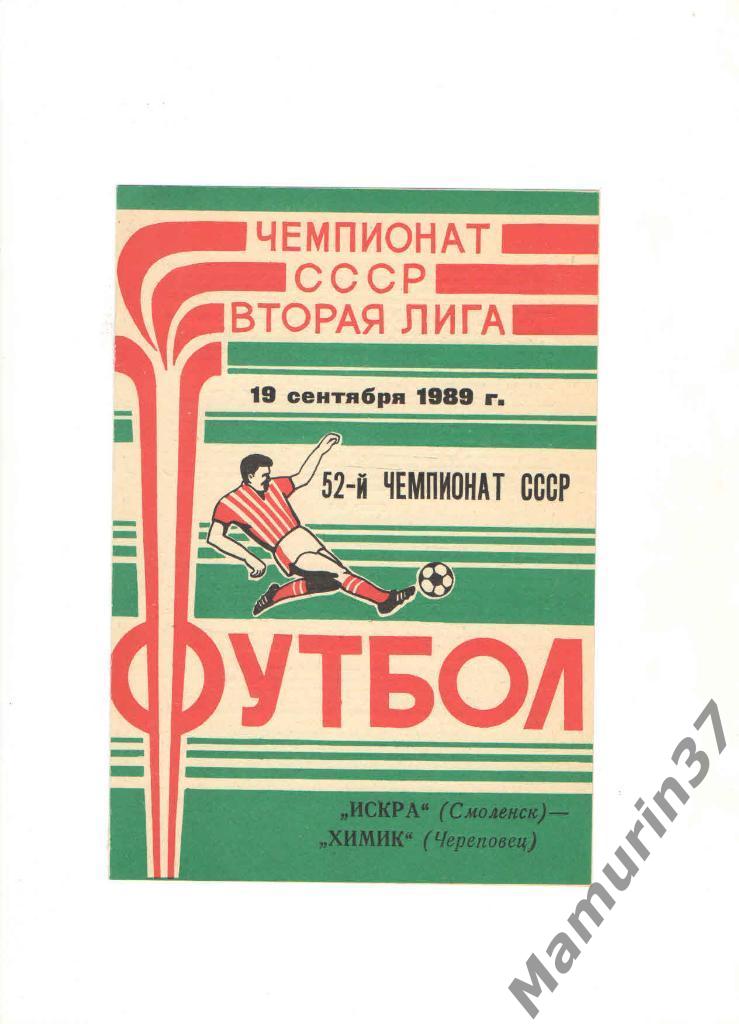 Искра Смоленск - Химик Череповец 19.09.1989.