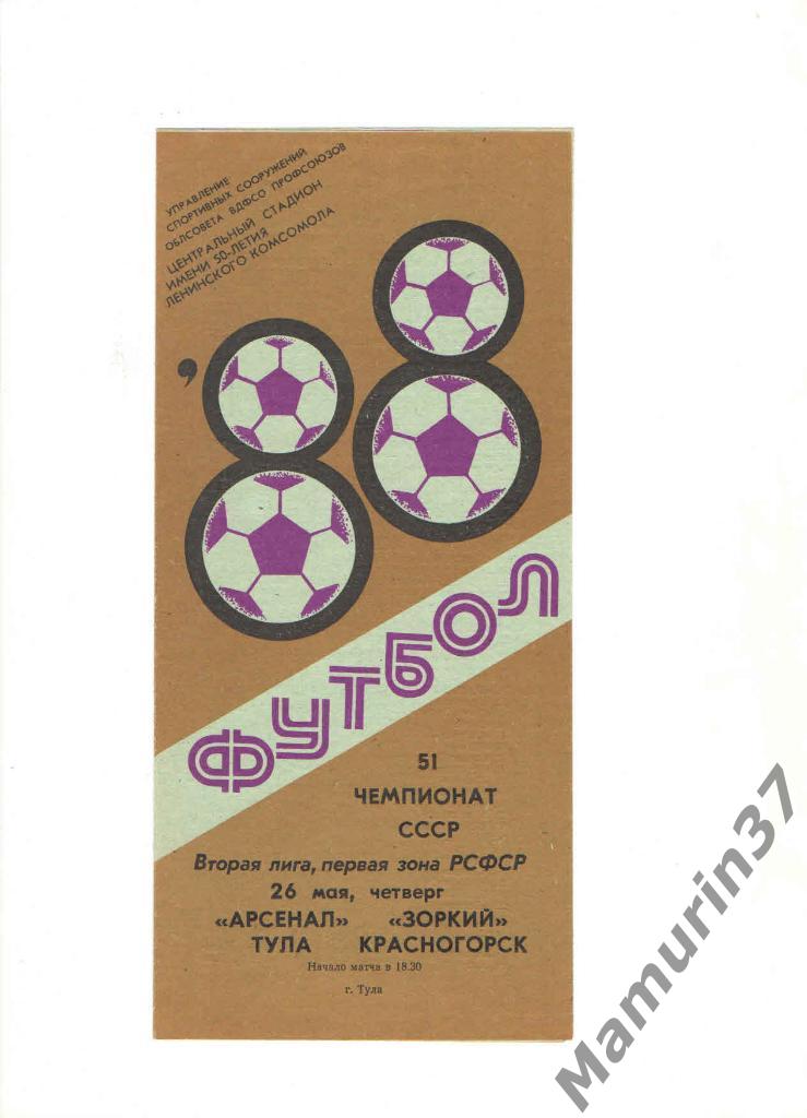 Арсенал Тула - Зоркий Красногорск 26.05.1988.