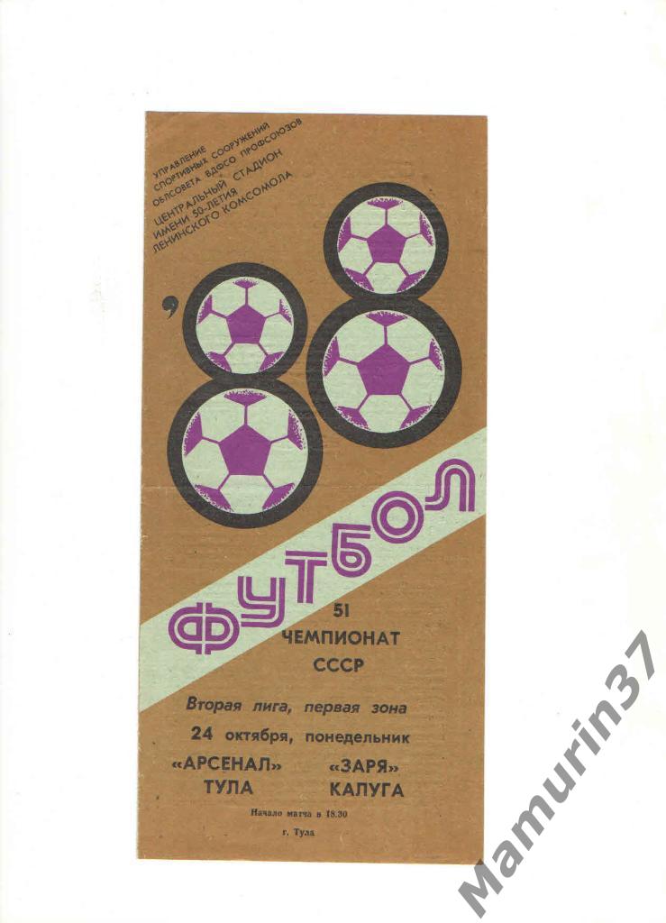 Арсенал Тула - Заря Калуга 22.10.1988.