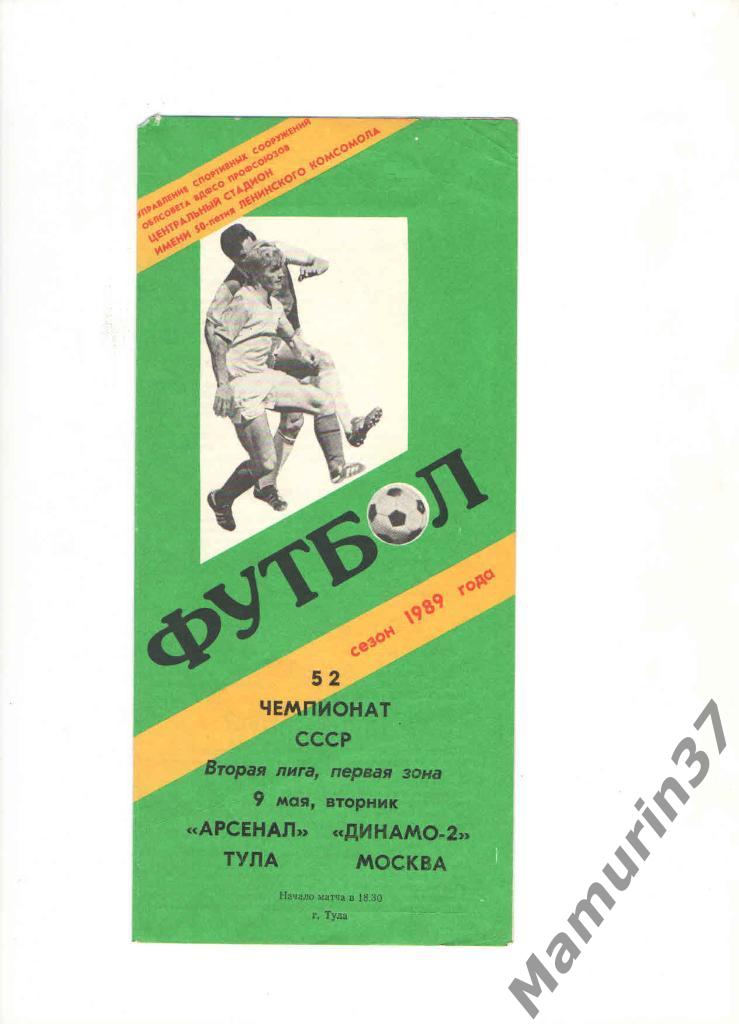 Арсенал Тула - Динамо-2 Москва 09.05.1989.