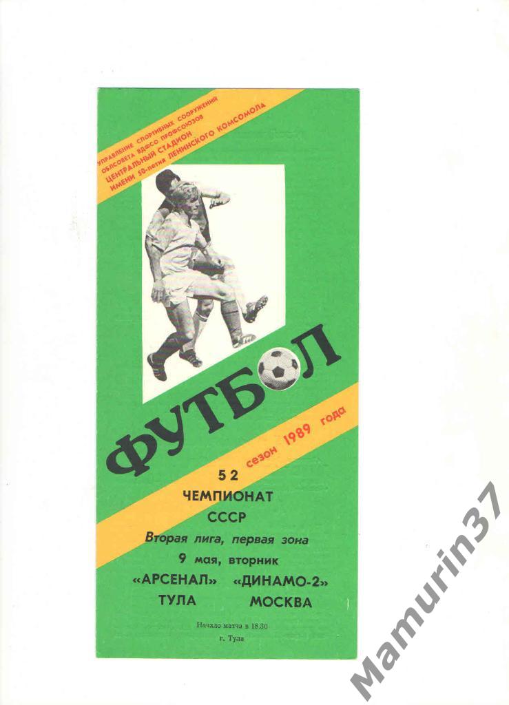 Арсенал Тула - Динамо-2 Москва 09.05.1989.