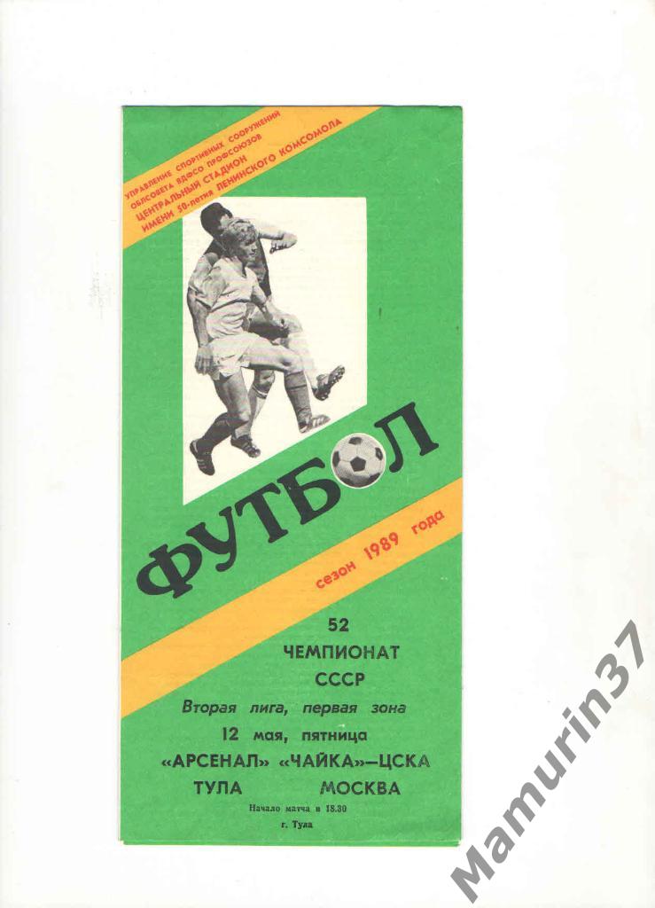 Арсенал Тула - Чайка-ЦСКА Москва 12.05.1989.