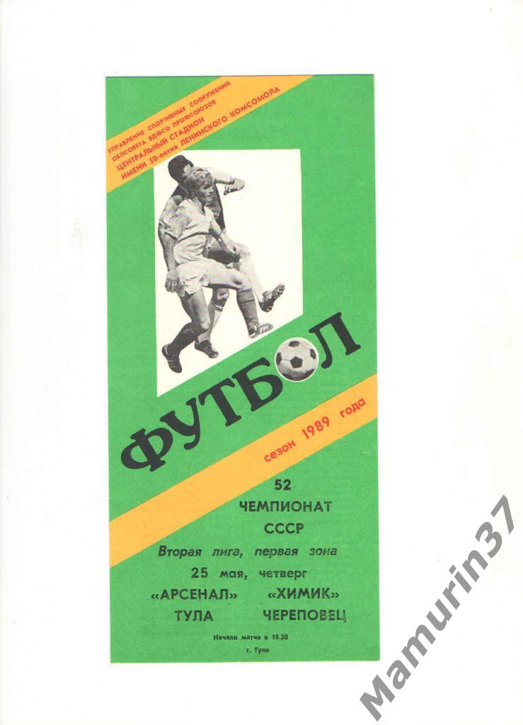 Арсенал Тула - Химик Череповец 25.05.1989.