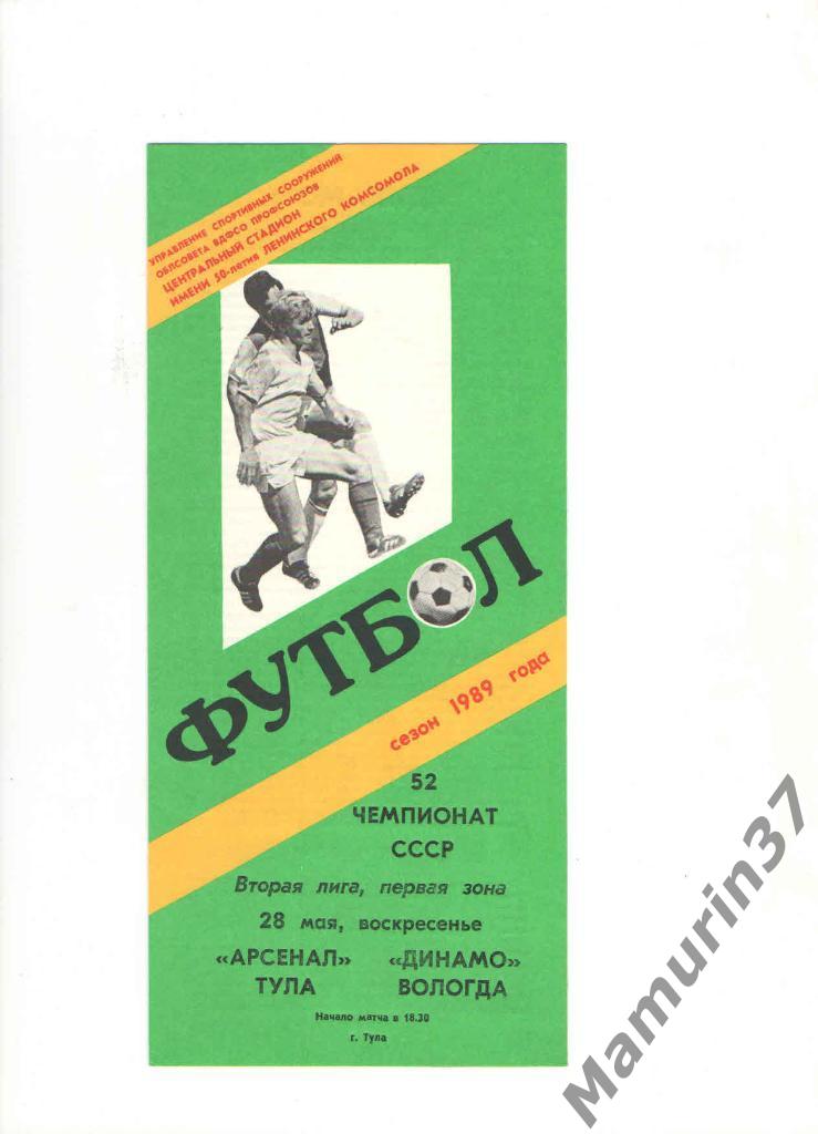 Арсенал Тула - Динамо Вологда 28.05.1989.