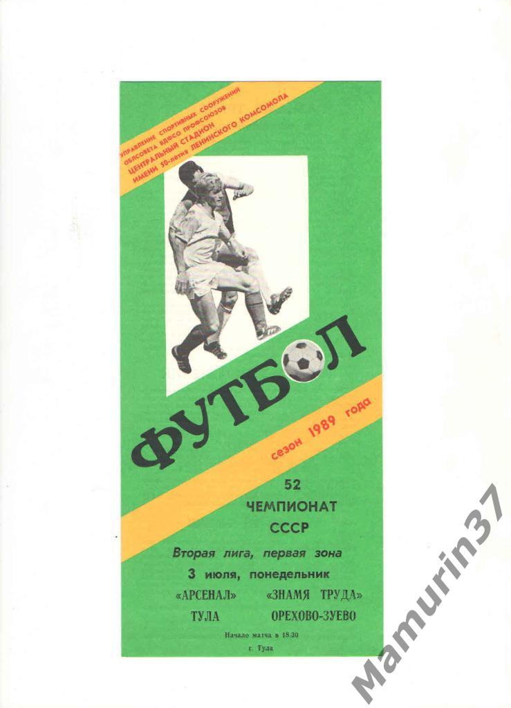 Арсенал Тула - Знамя труда Орехово-Зуево 03.07.1989.