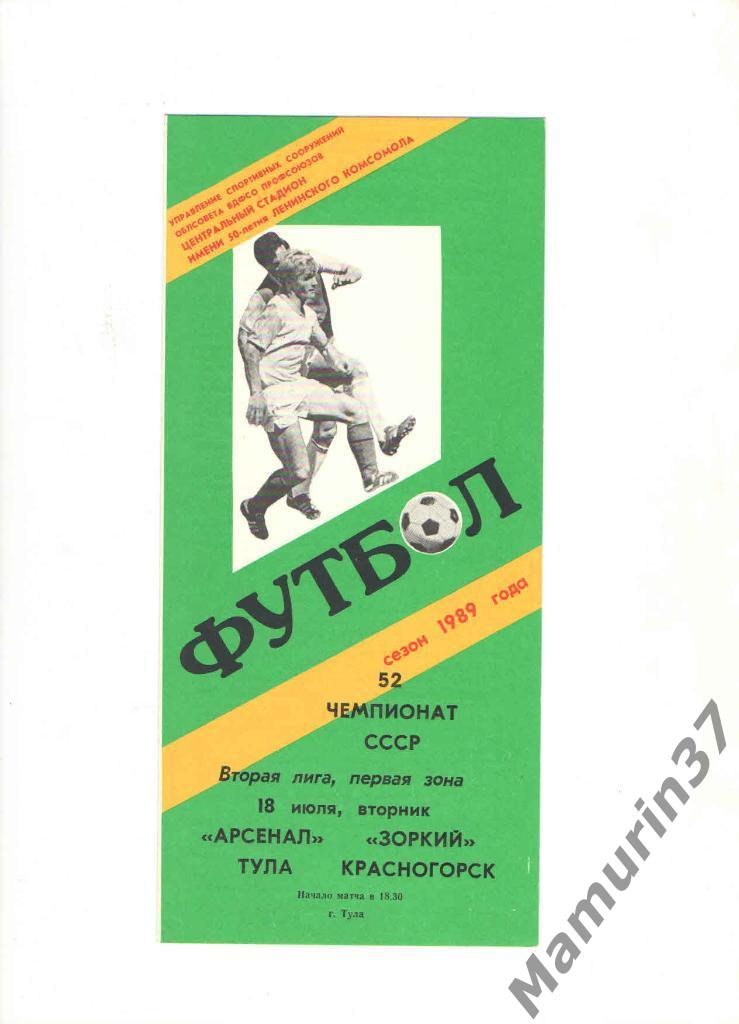 Арсенал Тула - Зоркий Красногорск 18.07.1989.