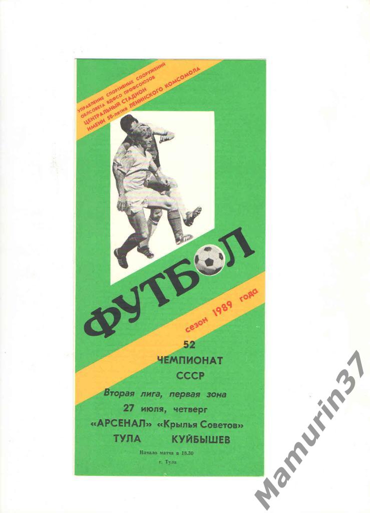 Арсенал Тула - Крылья Советов Куйбышев 27.07.1989.