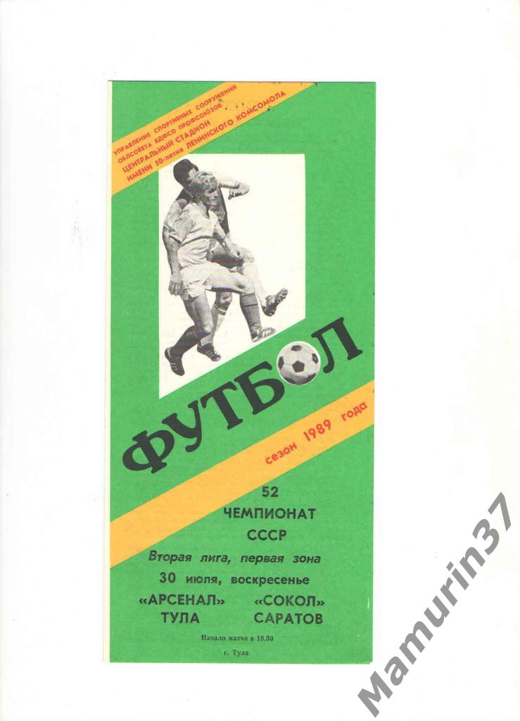 Арсенал Тула - Сокол Саратов 30.07.1989.