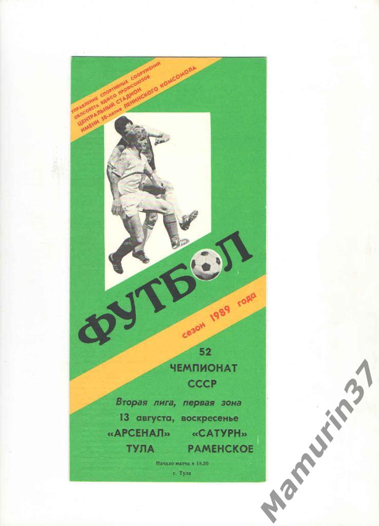 Арсенал Тула - Сатурн Раменское 13.08.1989.