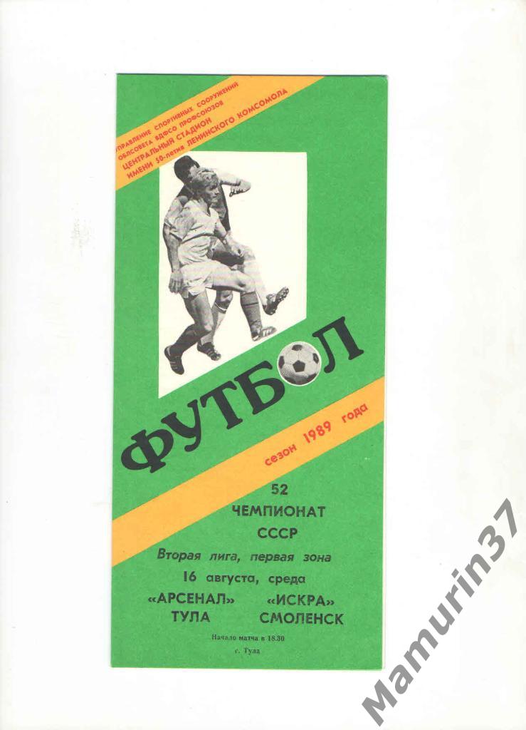 Арсенал Тула - Искра Смоленск 16.08.1989.