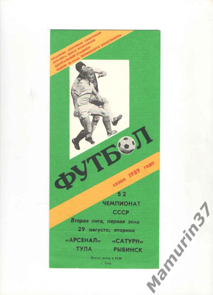 Арсенал Тула - Сатурн Рыбинск 29.08.1989.