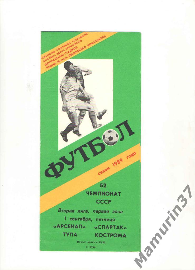 Арсенал Тула - Спартак Кострома 01.09.1989.